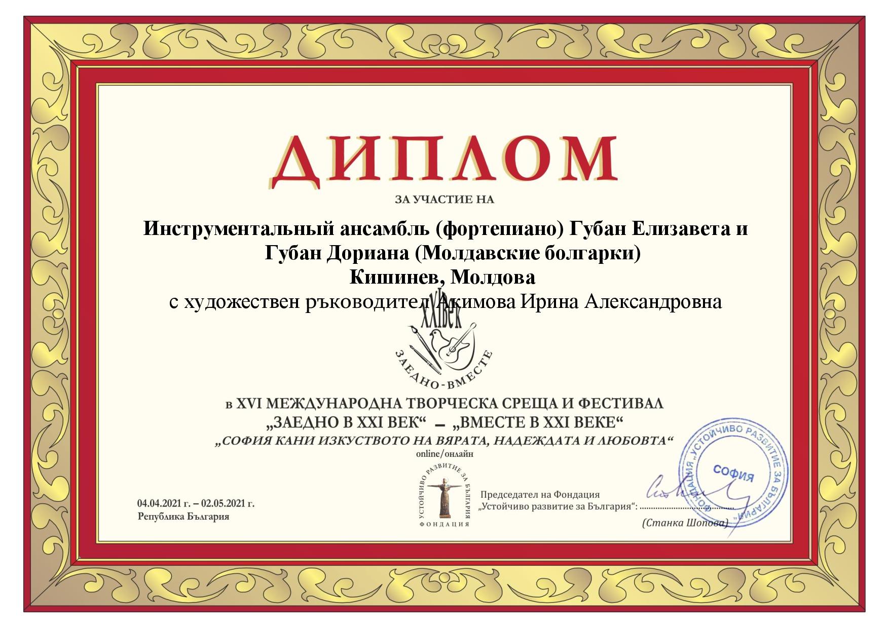 Diplomă de participare la Festivalul internațional «ВМЕСТЕ В XXI ВЕКЕ»